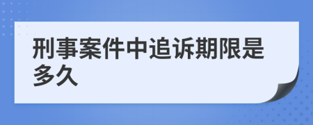 刑事案件中追诉期限是多久