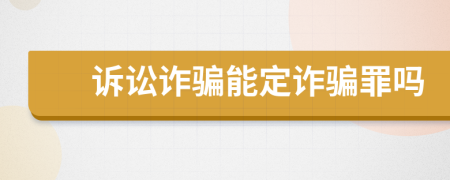 诉讼诈骗能定诈骗罪吗
