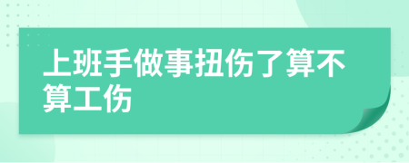 上班手做事扭伤了算不算工伤