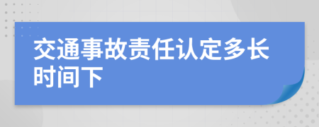 交通事故责任认定多长时间下