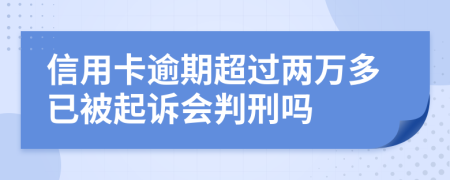 信用卡逾期超过两万多已被起诉会判刑吗