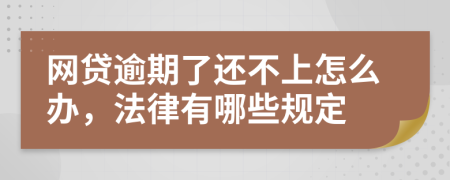 网贷逾期了还不上怎么办，法律有哪些规定