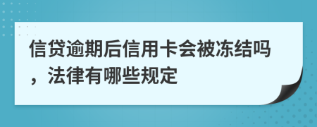 信贷逾期后信用卡会被冻结吗，法律有哪些规定