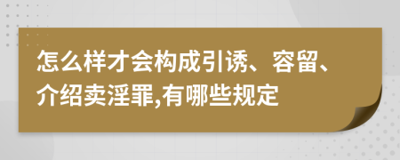 怎么样才会构成引诱、容留、介绍卖淫罪,有哪些规定