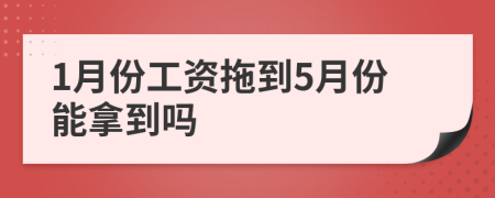 1月份工资拖到5月份能拿到吗