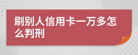 刷别人信用卡一万多怎么判刑