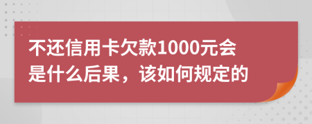 不还信用卡欠款1000元会是什么后果，该如何规定的