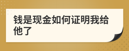 钱是现金如何证明我给他了