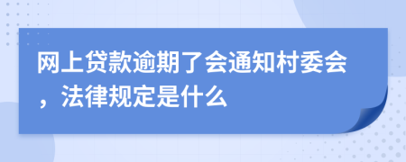 网上贷款逾期了会通知村委会，法律规定是什么