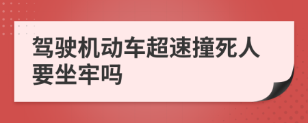 驾驶机动车超速撞死人要坐牢吗