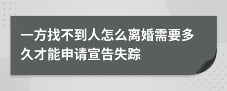 一方找不到人怎么离婚需要多久才能申请宣告失踪