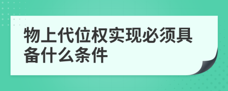 物上代位权实现必须具备什么条件