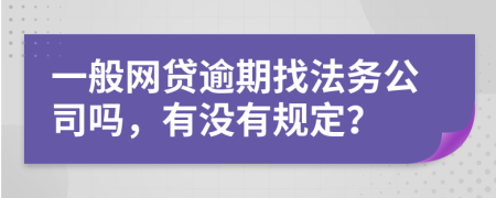 一般网贷逾期找法务公司吗，有没有规定？