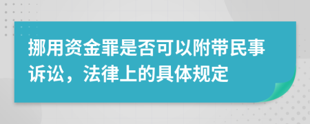 挪用资金罪是否可以附带民事诉讼，法律上的具体规定