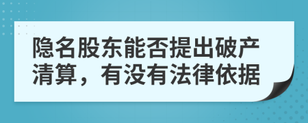 隐名股东能否提出破产清算，有没有法律依据