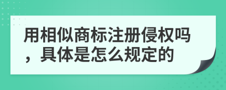 用相似商标注册侵权吗，具体是怎么规定的