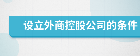 设立外商控股公司的条件