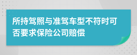 所持驾照与准驾车型不符时可否要求保险公司赔偿