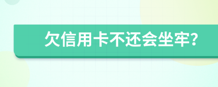 欠信用卡不还会坐牢？