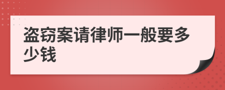 盗窃案请律师一般要多少钱