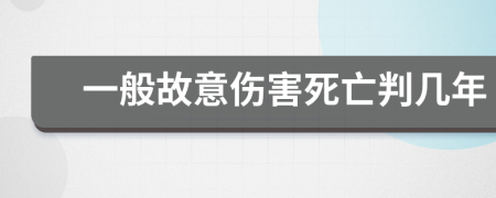 一般故意伤害死亡判几年