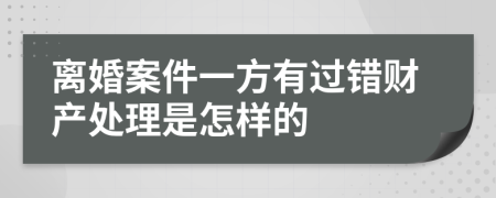 离婚案件一方有过错财产处理是怎样的