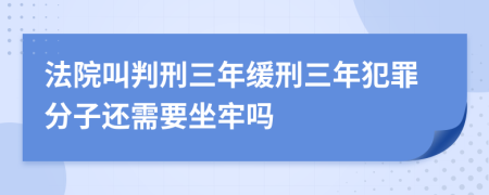 法院叫判刑三年缓刑三年犯罪分子还需要坐牢吗