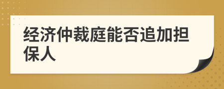 经济仲裁庭能否追加担保人