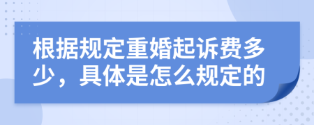 根据规定重婚起诉费多少，具体是怎么规定的