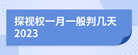 探视权一月一般判几天2023