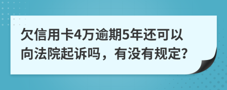 欠信用卡4万逾期5年还可以向法院起诉吗，有没有规定？