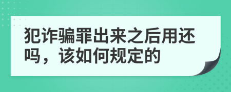 犯诈骗罪出来之后用还吗，该如何规定的