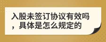 入股未签订协议有效吗，具体是怎么规定的