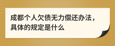 成都个人欠债无力偿还办法，具体的规定是什么