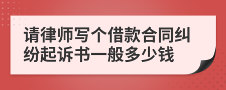 请律师写个借款合同纠纷起诉书一般多少钱