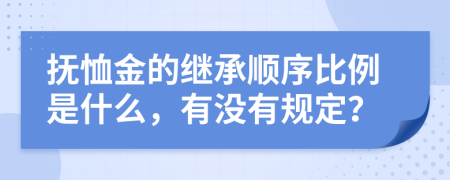 抚恤金的继承顺序比例是什么，有没有规定？
