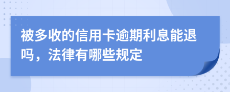 被多收的信用卡逾期利息能退吗，法律有哪些规定