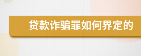 贷款诈骗罪如何界定的