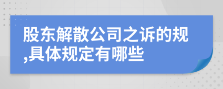 股东解散公司之诉的规,具体规定有哪些