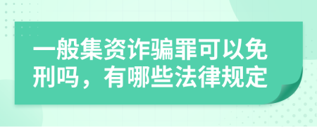 一般集资诈骗罪可以免刑吗，有哪些法律规定