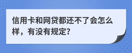 信用卡和网贷都还不了会怎么样，有没有规定？