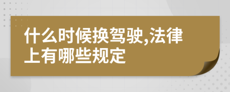 什么时候换驾驶,法律上有哪些规定