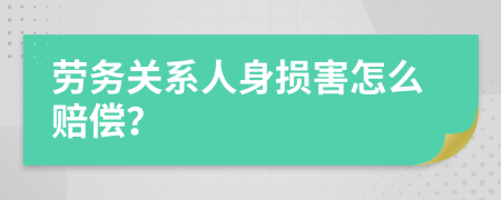 劳务关系人身损害怎么赔偿？