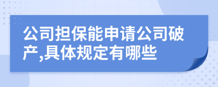 公司担保能申请公司破产,具体规定有哪些