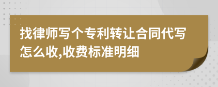 找律师写个专利转让合同代写怎么收,收费标准明细