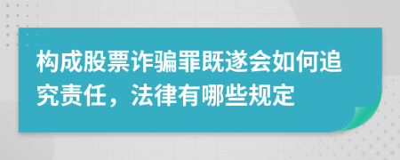 构成股票诈骗罪既遂会如何追究责任，法律有哪些规定