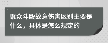 聚众斗殴故意伤害区别主要是什么，具体是怎么规定的