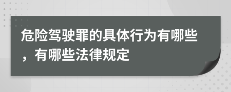 危险驾驶罪的具体行为有哪些，有哪些法律规定