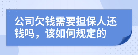 公司欠钱需要担保人还钱吗，该如何规定的