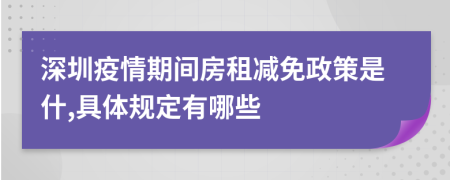 深圳疫情期间房租减免政策是什,具体规定有哪些